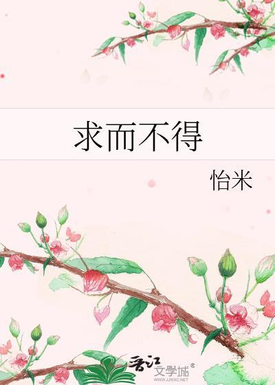 求而得之也并非益事