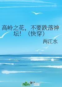 高岭之花跌下神坛古言