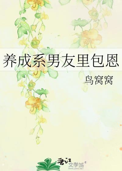 养成系男朋友是什么意思