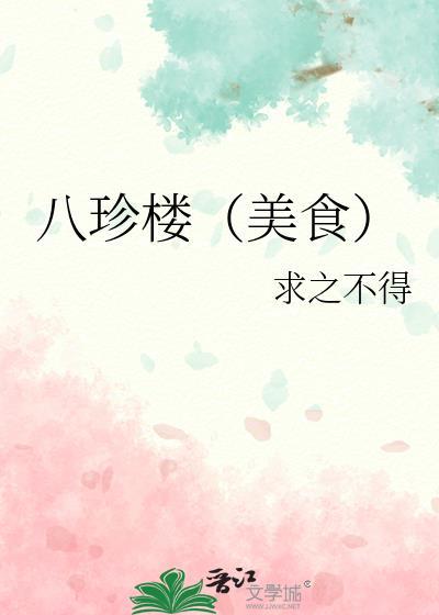 八珍阁私房菜