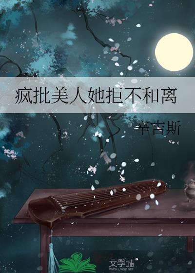 疯批美人古言