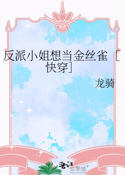 反派小姐的男主人公下拉25