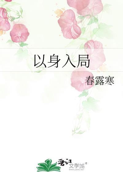 国士以身入局