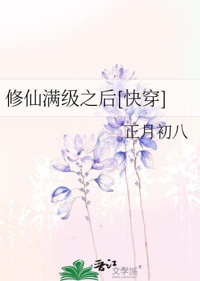 修仙满级后我又重生了