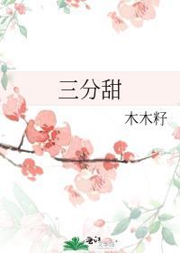 入目三分甜