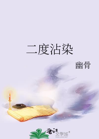 二度沾染幽骨