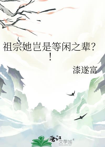 祖宗她岂是等闲之辈漆遂富