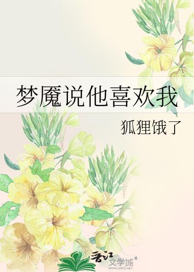 梦魇说他喜欢我笔趣阁