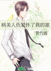 病美人仇家怀了我的崽 青竹酒