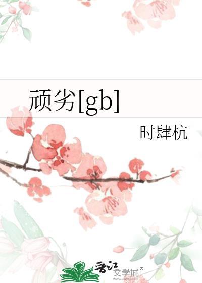 顽劣医学生完整版观看
