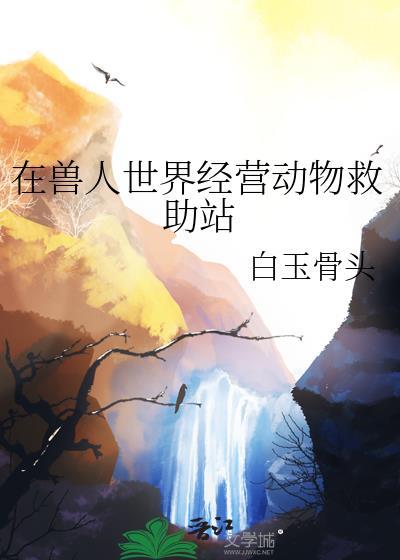 在兽人世界当店员排雷