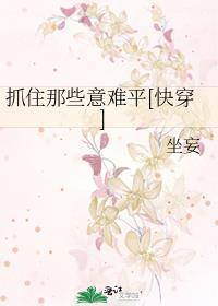 抓住了什么