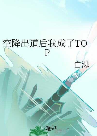 空降出道后我成了TOP.txt