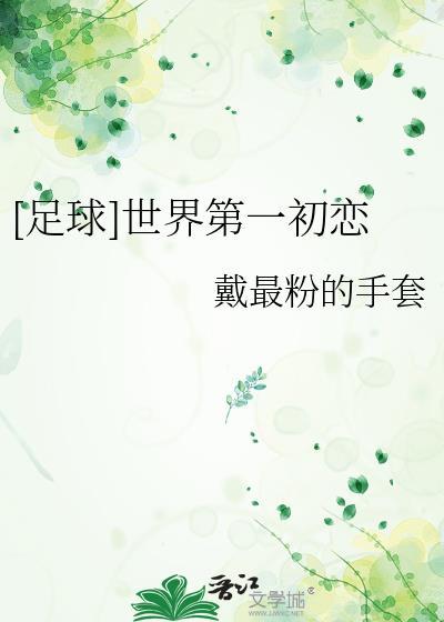 世界第一初恋一
