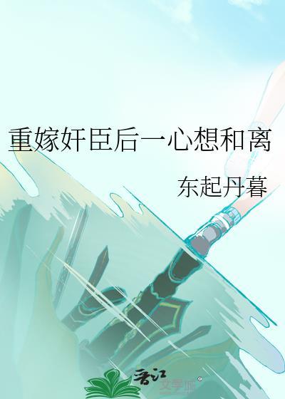 重生后我嫁给了佞臣作者臣年