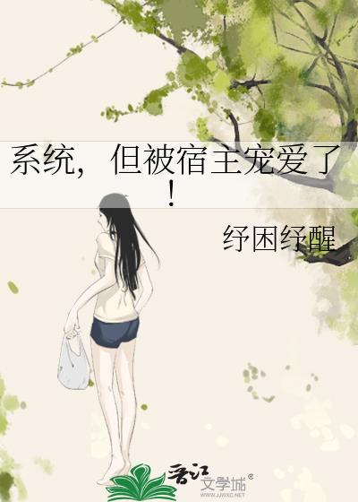 系统被宿主上的