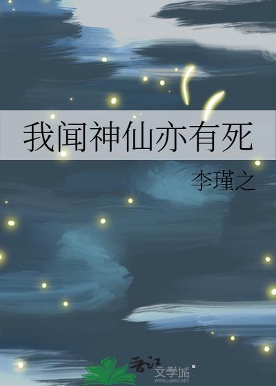 我闻神仙亦有死by李瑾之