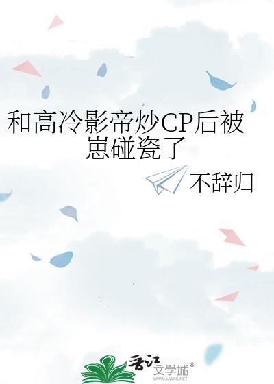 和影帝炒cp后我们he了txt