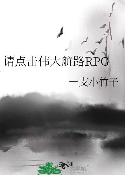 请点击伟大航路rpg晋江