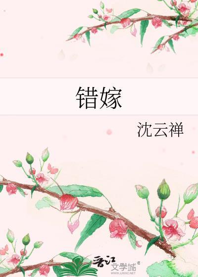 错嫁世子妃剧情介绍