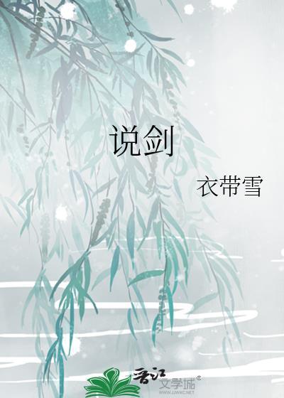说剑衣带雪笔趣阁