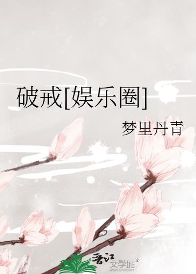 破戒幺点全文免费阅读