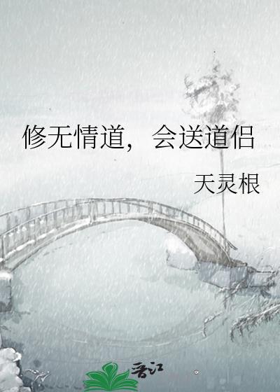 修无情道会送道侣免费阅读