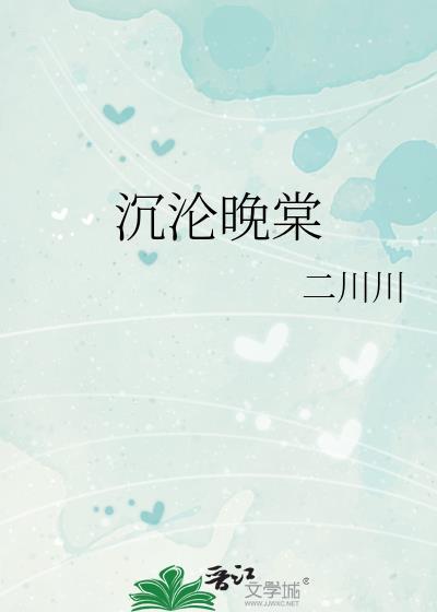 沉沦晚棠笔趣阁全文阅读