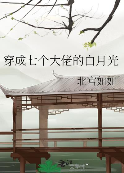 穿成七个大佬的白月光女配