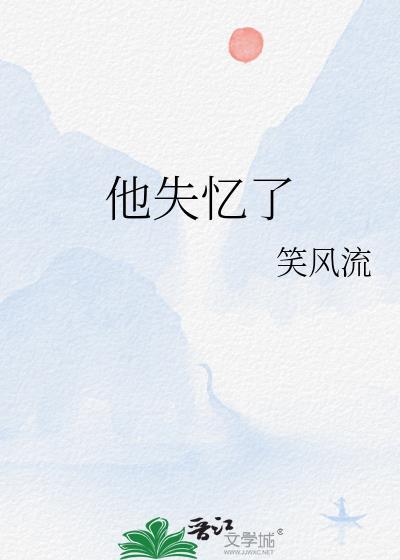 他失忆了用英语怎么说