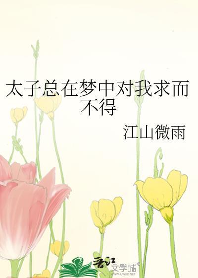 太子总想娇宠我全文