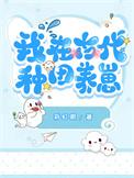 我在古代养崽失败