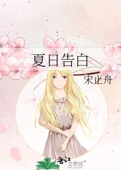 夏日告白宋止舟TXT