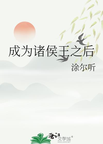成为诸侯王之后gl
