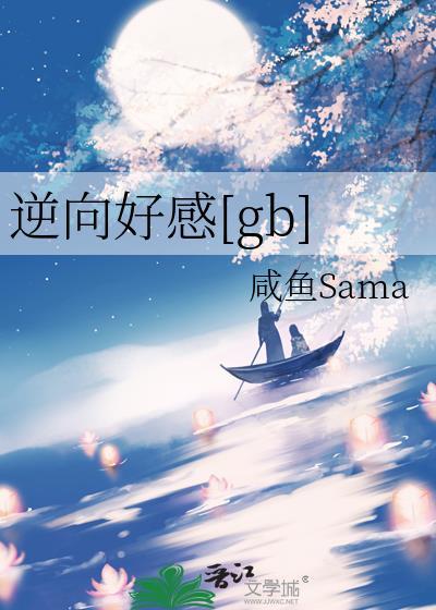 逆向爱情