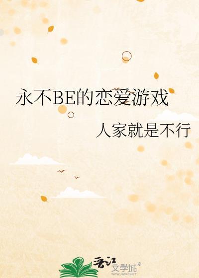 永不BE的恋爱游戏免费