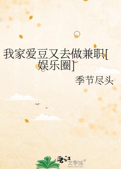 我家爱豆有点甜全文阅读