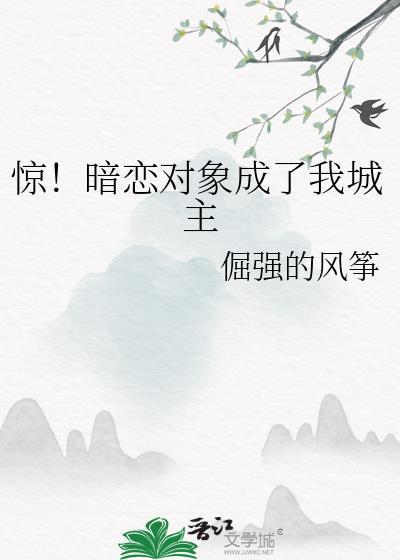 我暗恋对象成我哥