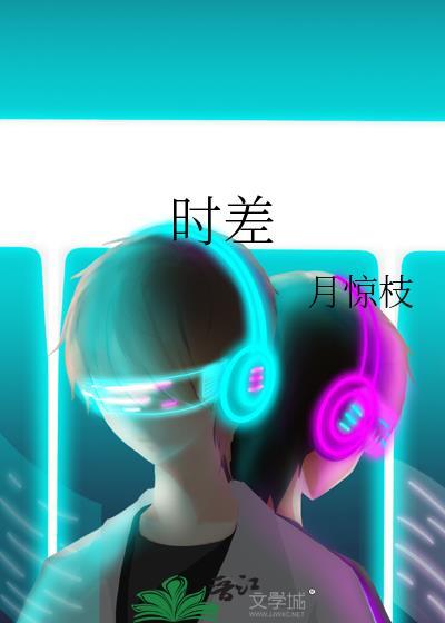 时差七小时