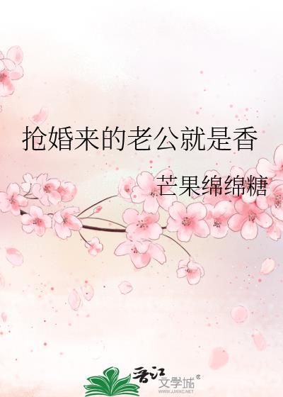 抢婚来的老公就是香女二