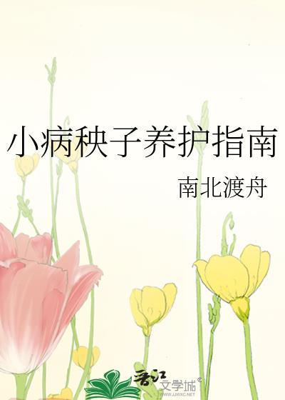 小病秧子养护指南讲的什么