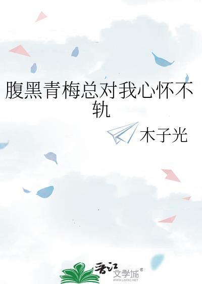 青梅vs竹马腹黑