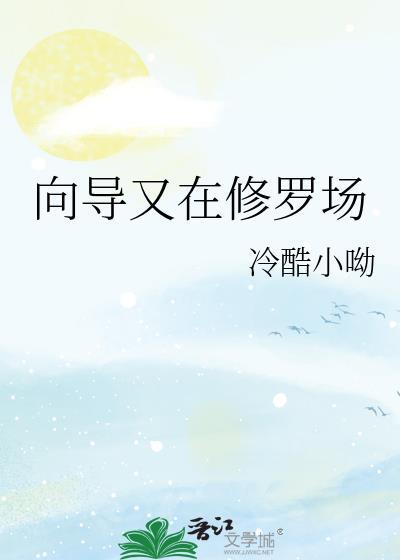 向导又在修罗场txt冷酷小呦
