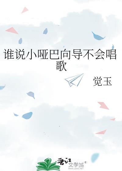 谁说哑巴向导不会唱歌免费完整