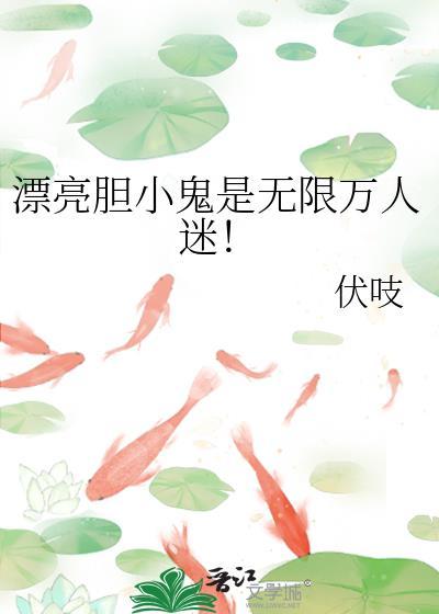 漂亮胆小鬼是无限万人迷百度