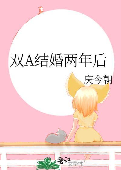 双a结婚两年后庆今朝