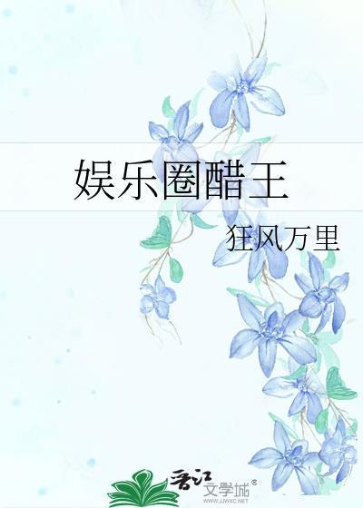 娱乐圈怼王全文免费阅读