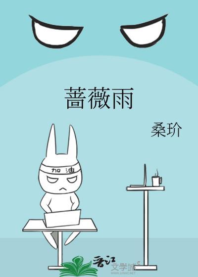 蔷薇雨是什么意思