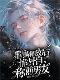 刑满释放了