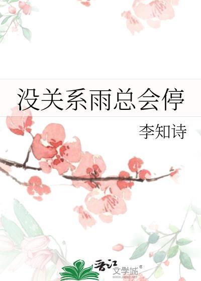 没关系只是淋了一场雨